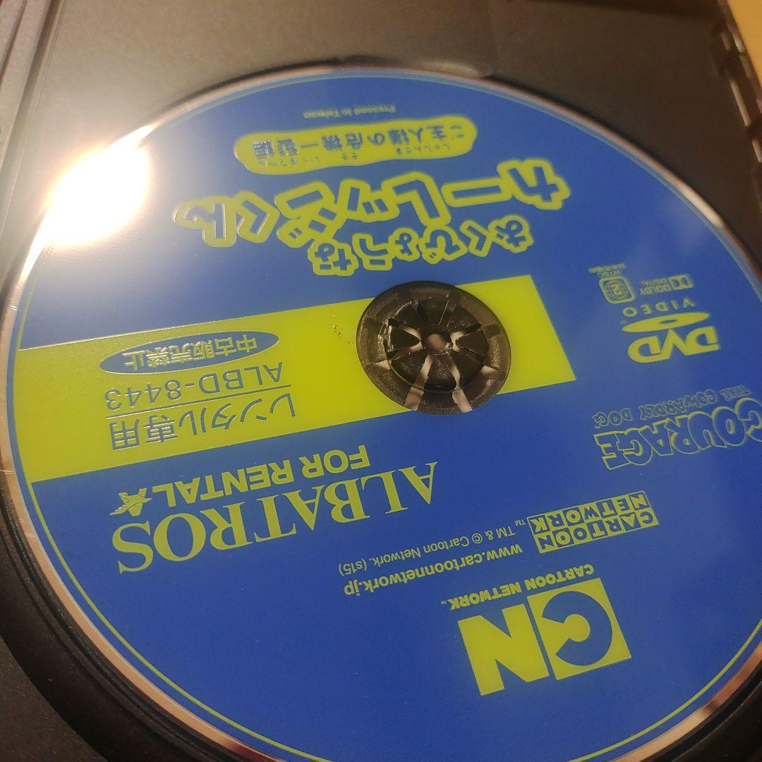 【入手困難作品】おくびょうなカーレッジくん ご主人様の危機一髪編 [DVD]