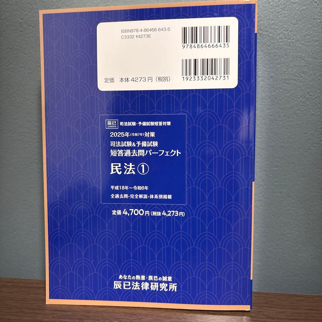 2025年（令和7年）対策司法試験&予備試験　短答過去問パーフェクト　民法①&②