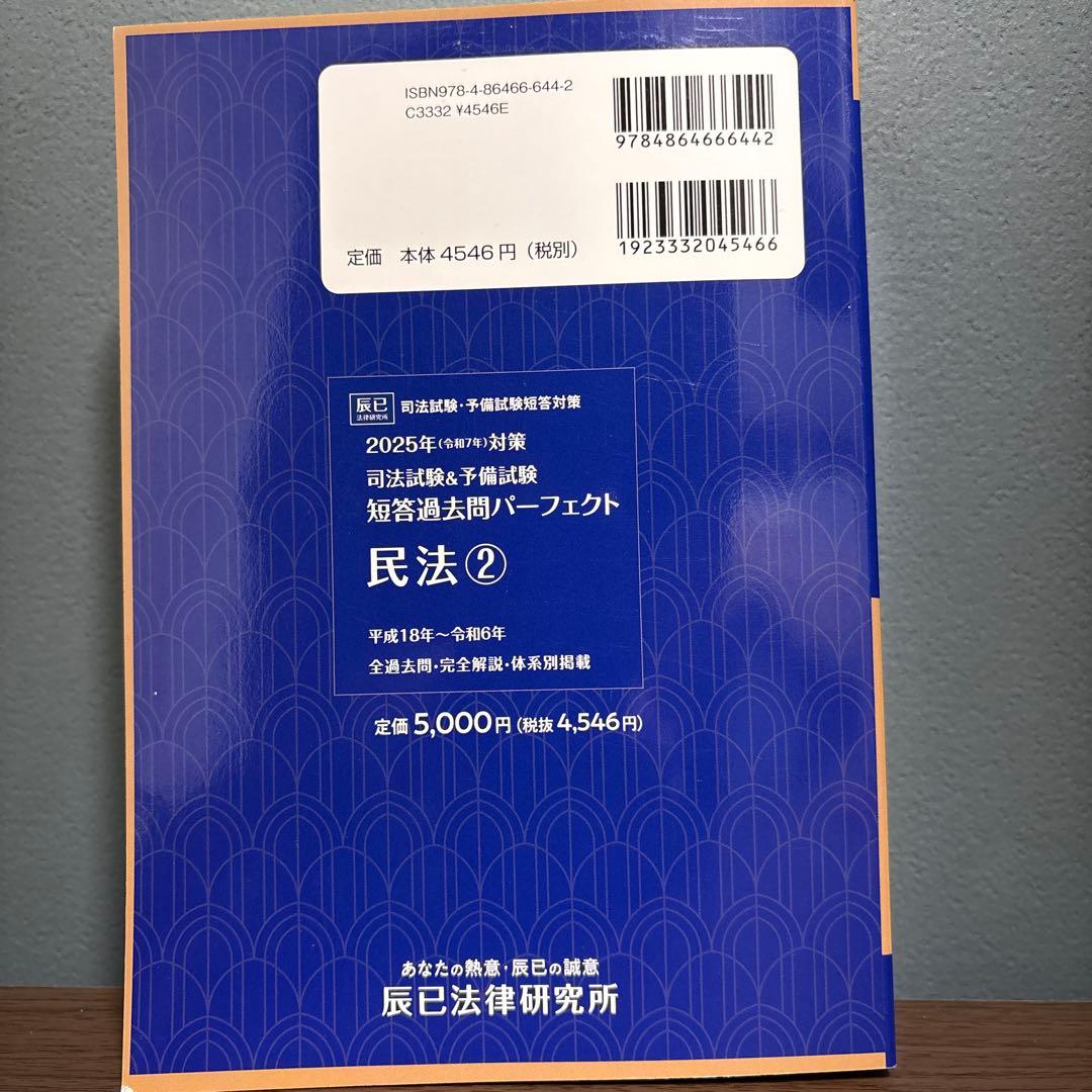 2025年（令和7年）対策司法試験&予備試験　短答過去問パーフェクト　民法①&②