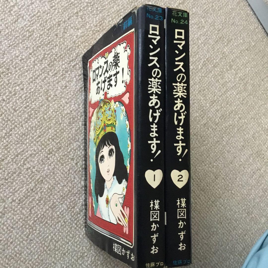 ロマンスの薬あげます！（花文庫No.23、24）楳図かずお　2冊セット