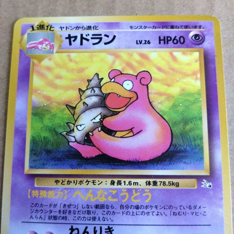 ヤドラン ◆ 第3弾拡張パック 化石の秘密　旧裏　ポケモンカード