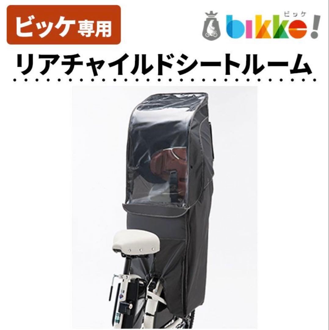 ビッケ　リヤチャイルドシートルーム