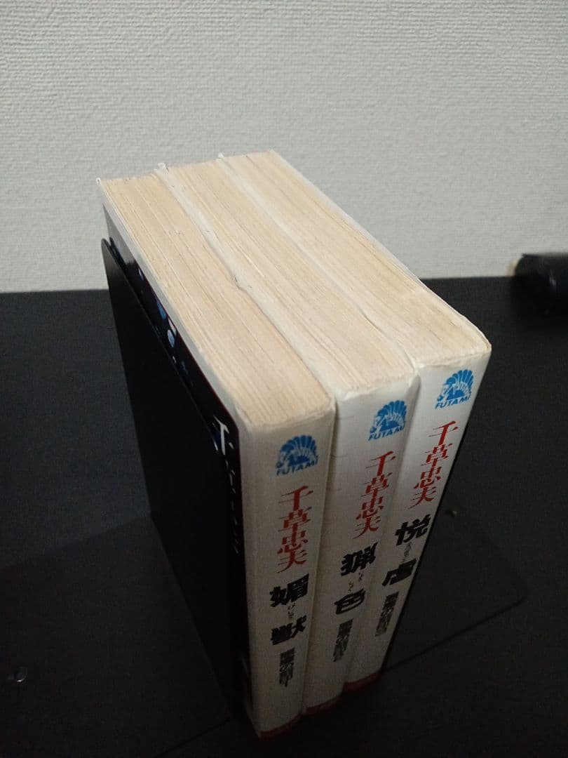 絶版 新書 初版 千草忠夫 「悪魔の刻印」 全3巻 乾正人