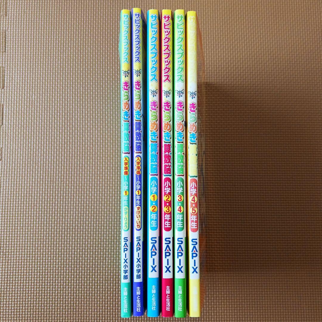 きらめき算数脳 6冊セット 入学準備～小学4・5年　SAPIX