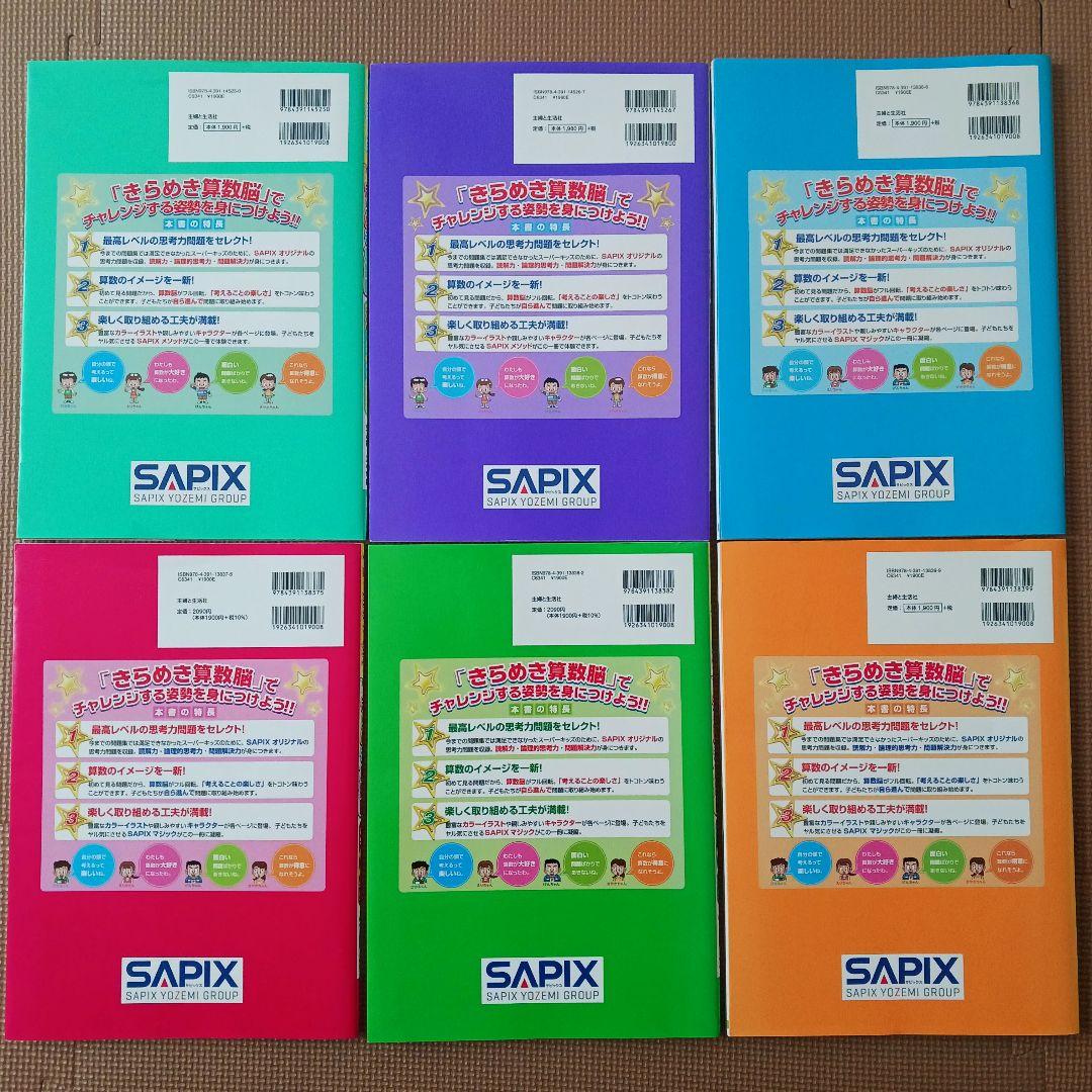 きらめき算数脳 6冊セット 入学準備～小学4・5年　SAPIX