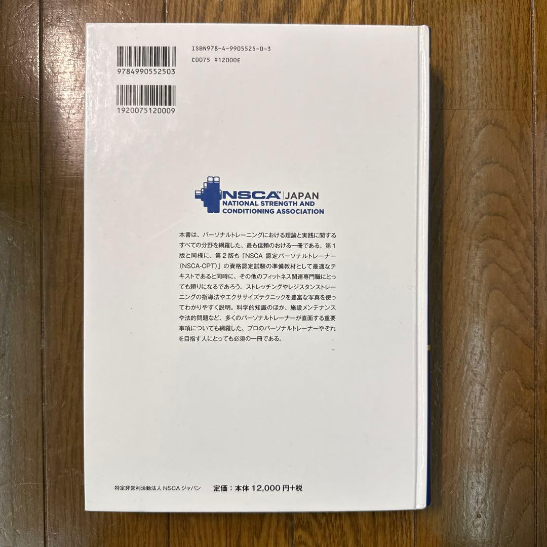 【美品】NSCA パーソナルトレーナーのための基礎知識