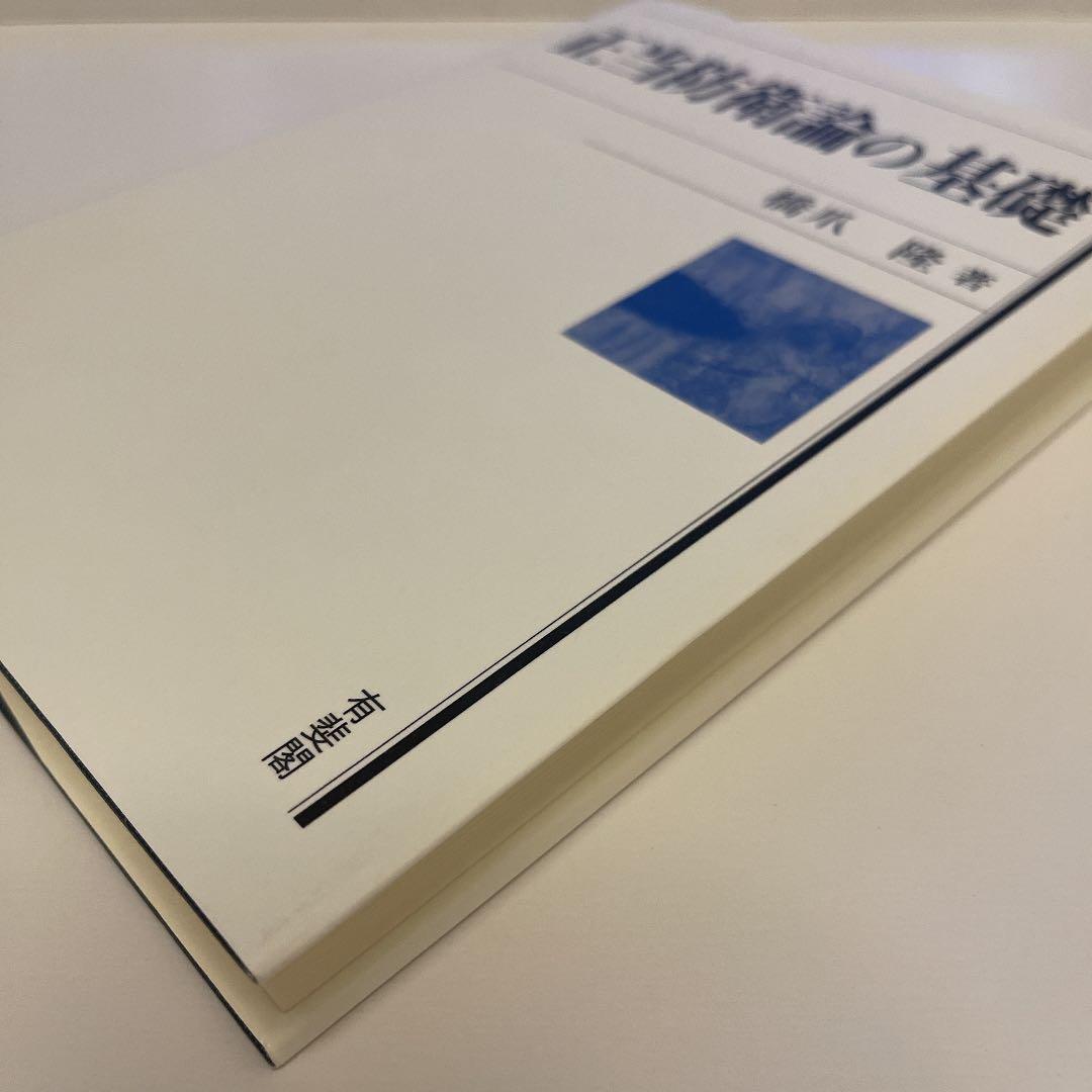 超希少本！　正当防衛論の基礎