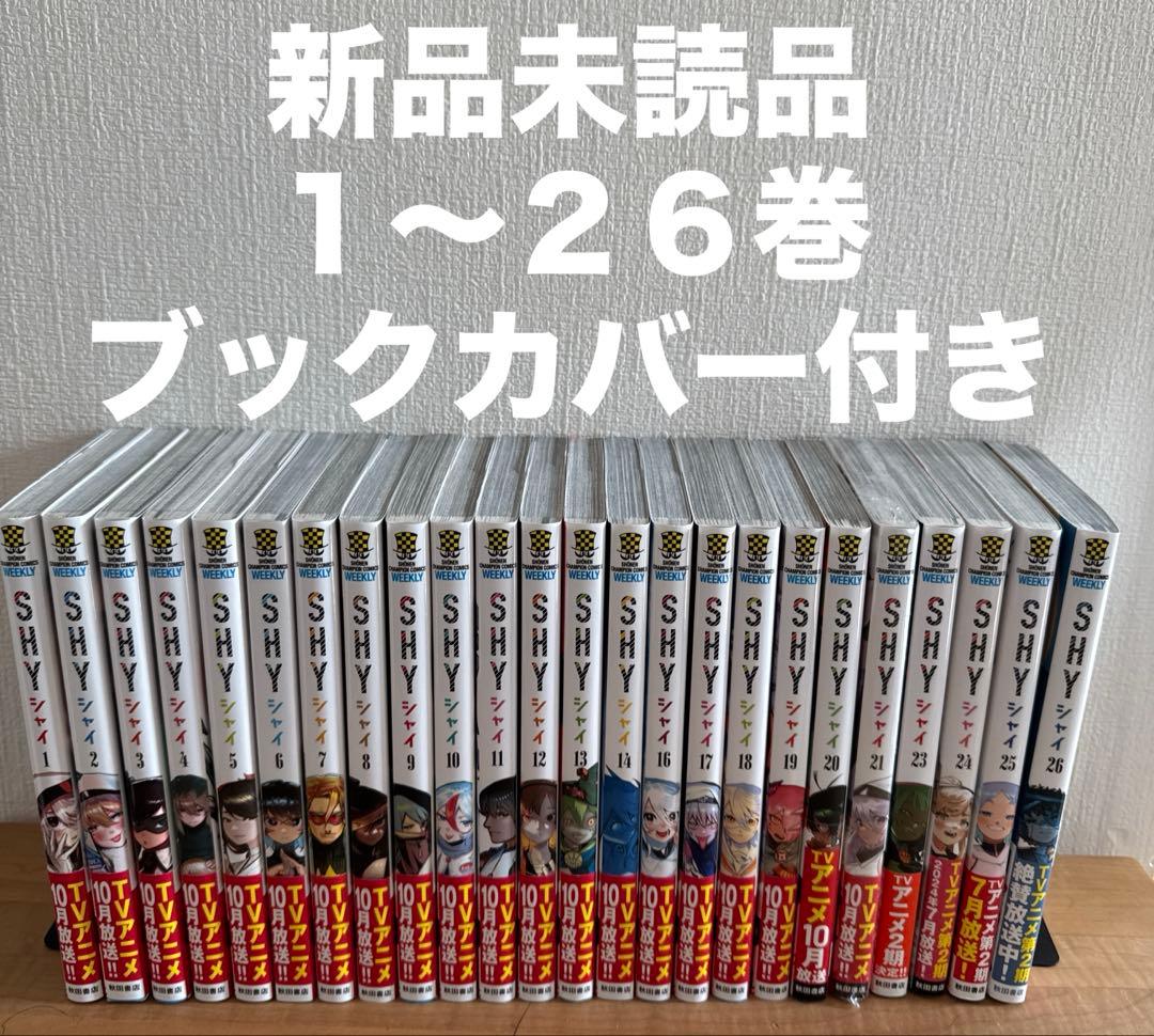 shy 1〜26巻　漫画全巻　全巻セット