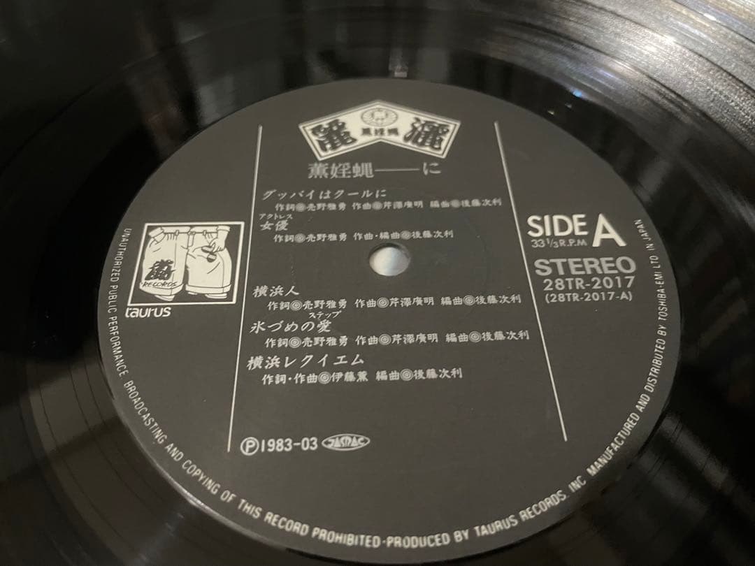 麗灑 薫婬蝿に LP