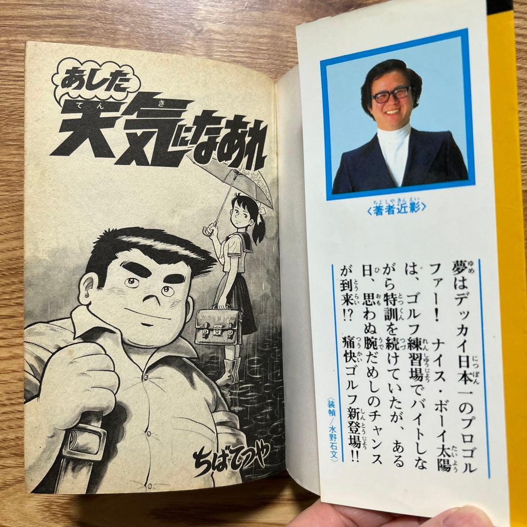 あした天気になあれ　全巻58巻セット ちばてつや著　講談社