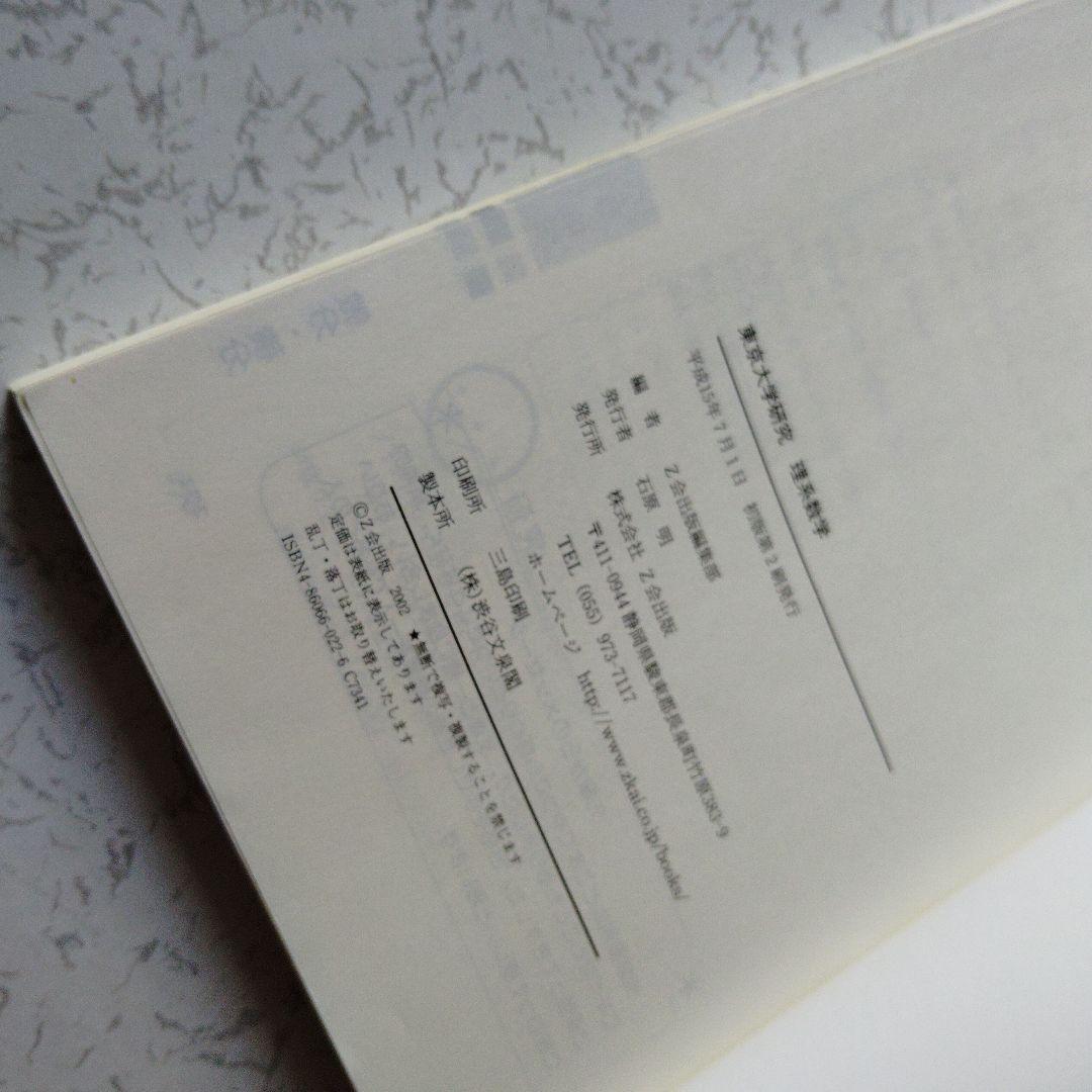 東京大学研究理系数学　Z会出版編集部編　絶版　Z会　Z-KAI　東大　希少　平成