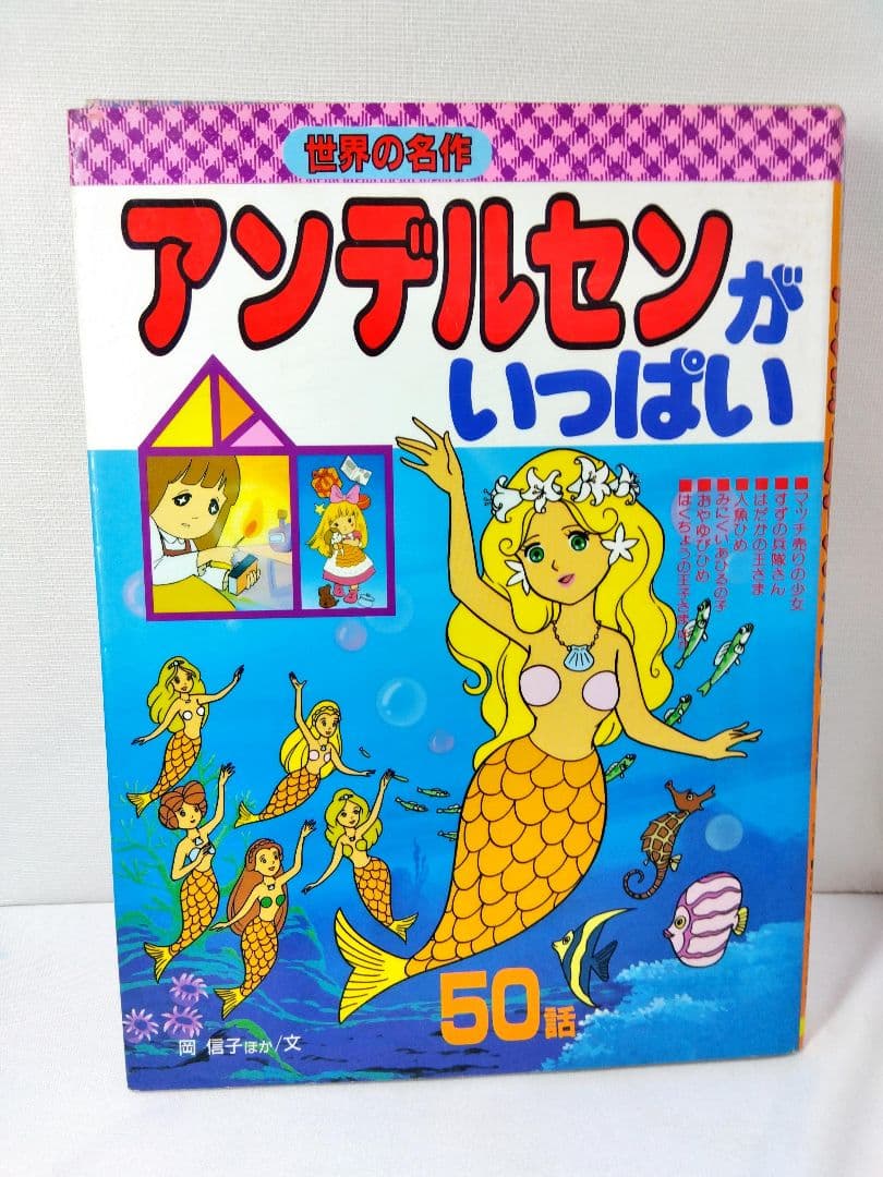 ◇レア本 アンデルセンがいっぱい 岡信子 世界の名作
