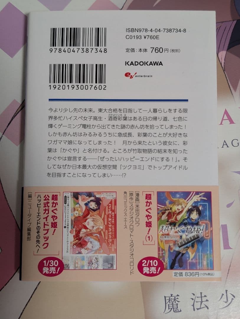 か*み様 【現在メルカリ最安値】超かぐや姫！　未読初版　帯付き小説
