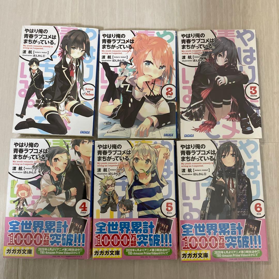【まんまる】やはり俺の青春ラブコメはまちがっている。18冊セット