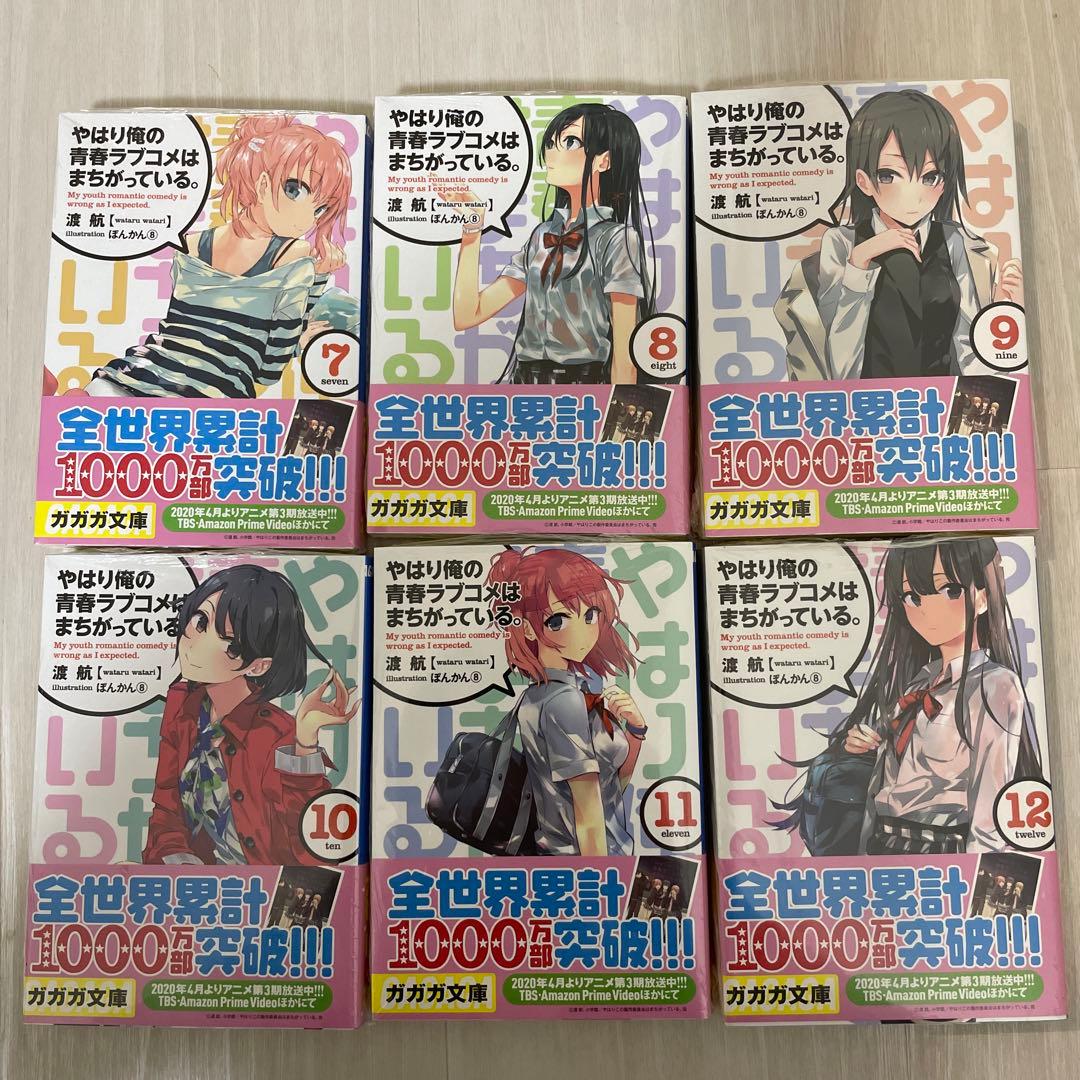 【まんまる】やはり俺の青春ラブコメはまちがっている。18冊セット