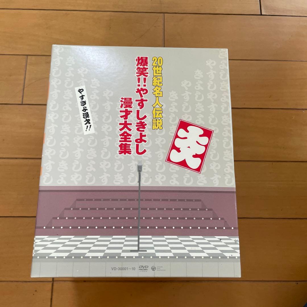 爆笑!!やすしきよし漫才大全集 全10巻