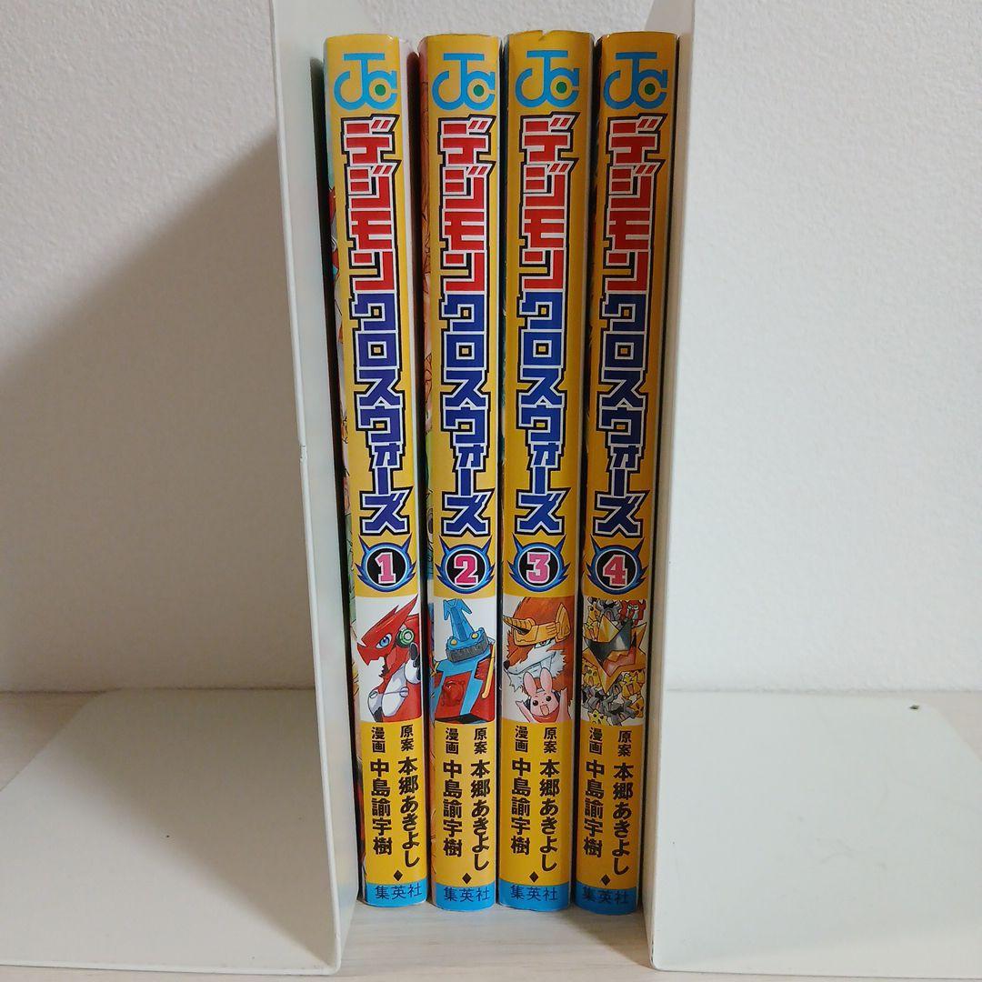 デジモンクロスウォーズ 1-4巻セット全巻初版 中島諭宇樹 / 本郷あきよし