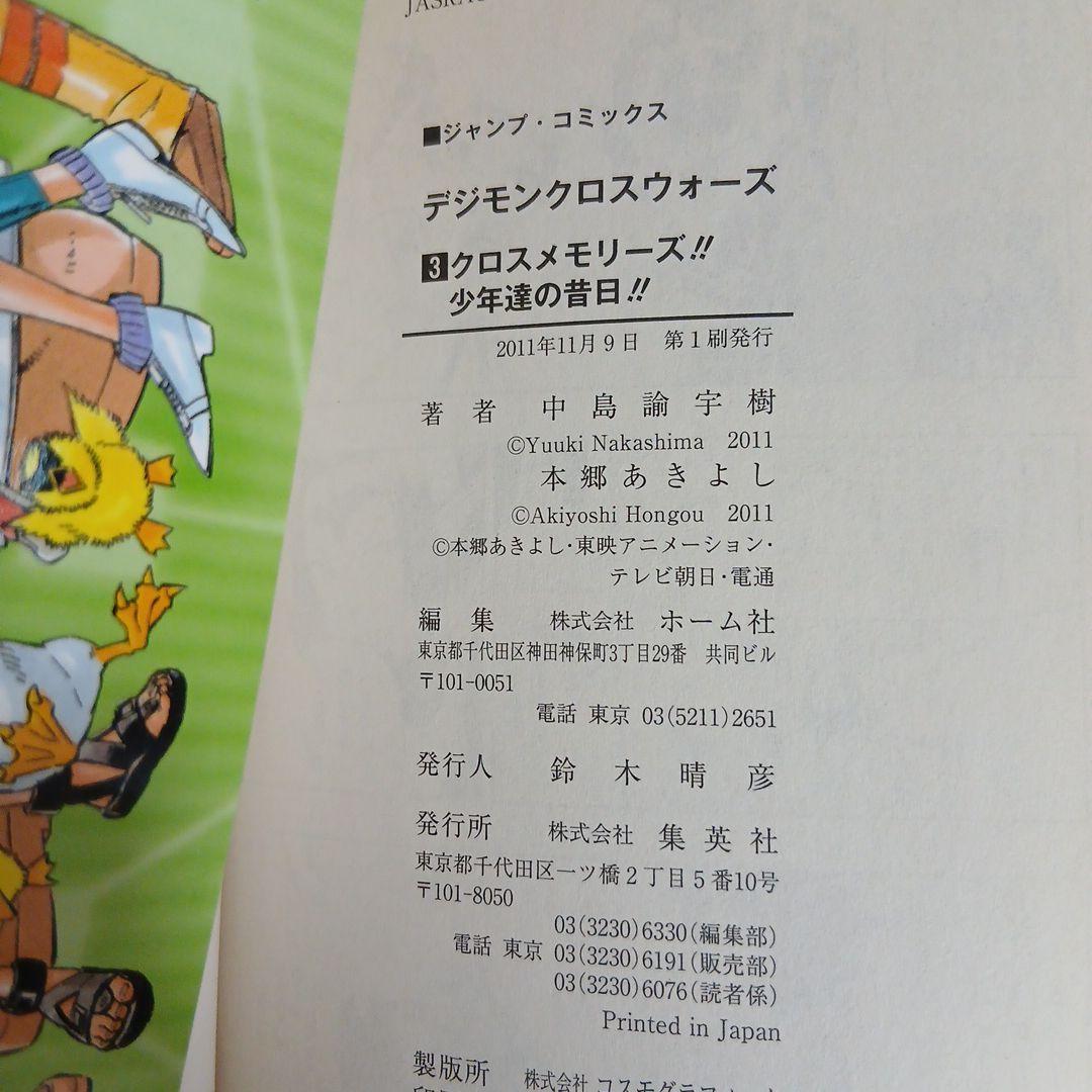デジモンクロスウォーズ 1-4巻セット全巻初版 中島諭宇樹 / 本郷あきよし