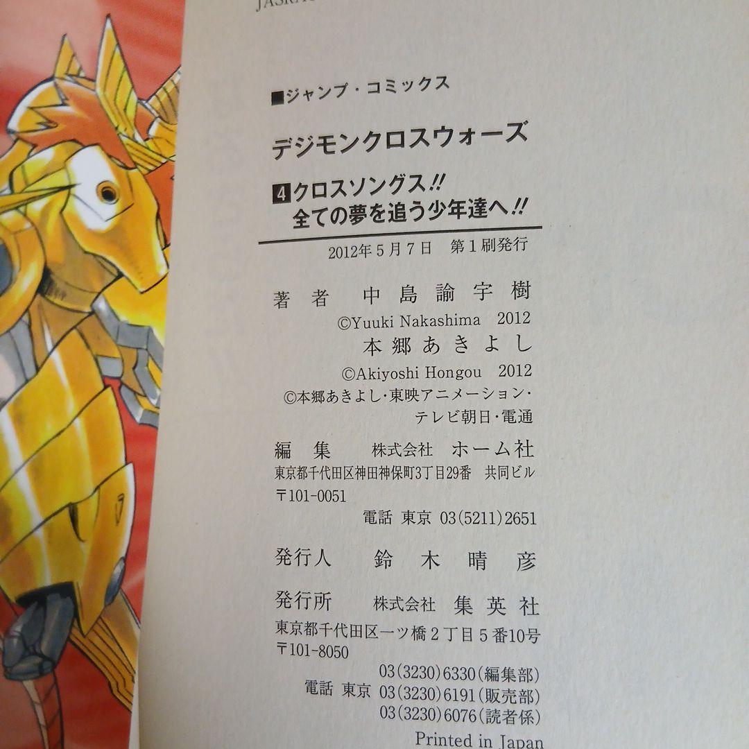 デジモンクロスウォーズ 1-4巻セット全巻初版 中島諭宇樹 / 本郷あきよし