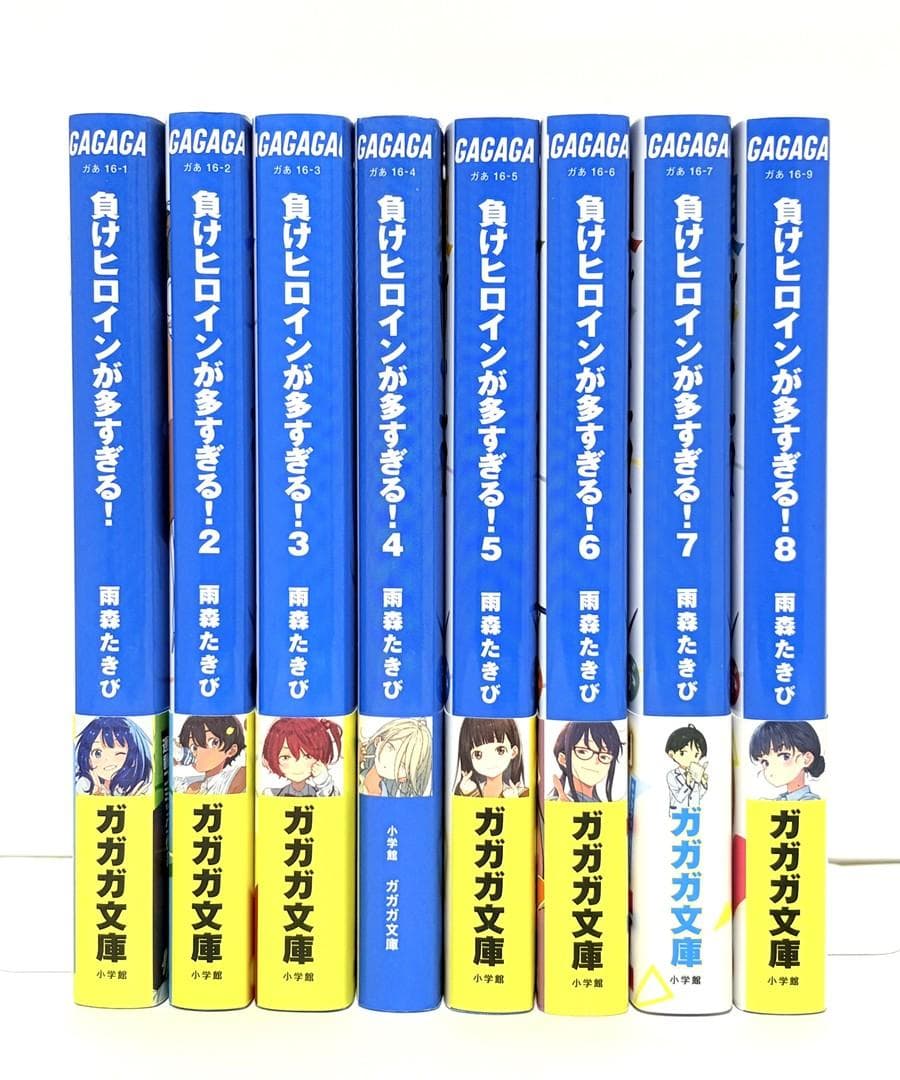 負けヒロインが多すぎる! 1~8巻 7巻以外初版 4巻のみ帯なし 雨森たきび