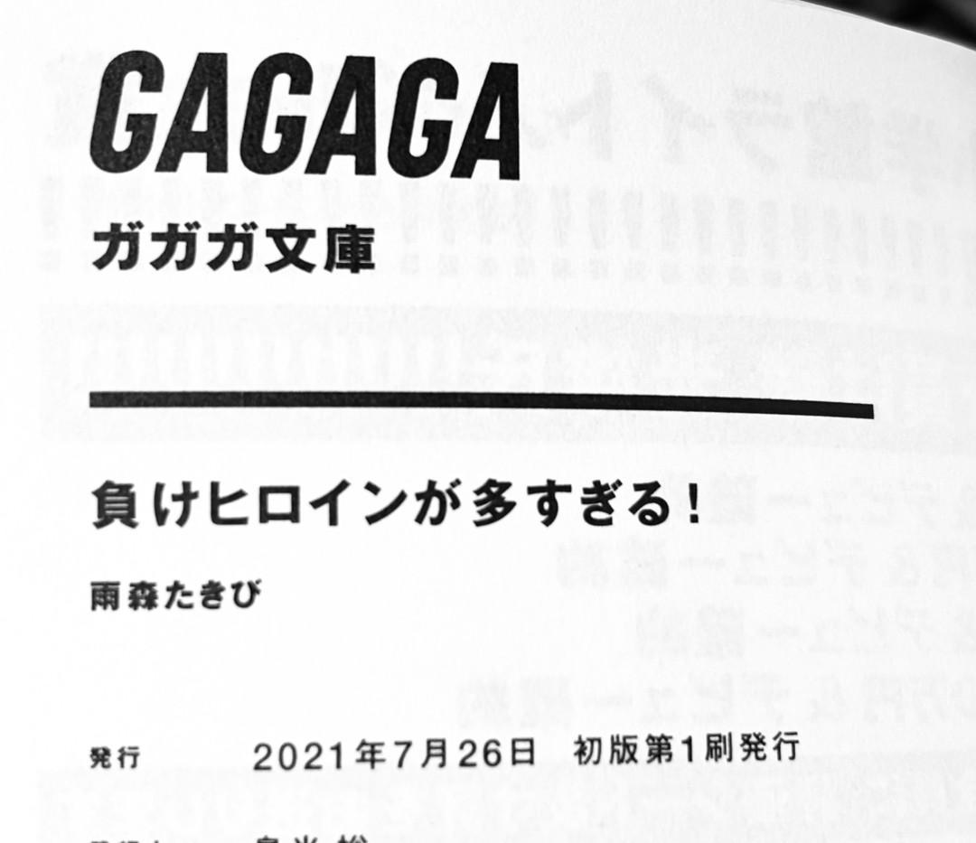 負けヒロインが多すぎる! 1~8巻 7巻以外初版 4巻のみ帯なし 雨森たきび