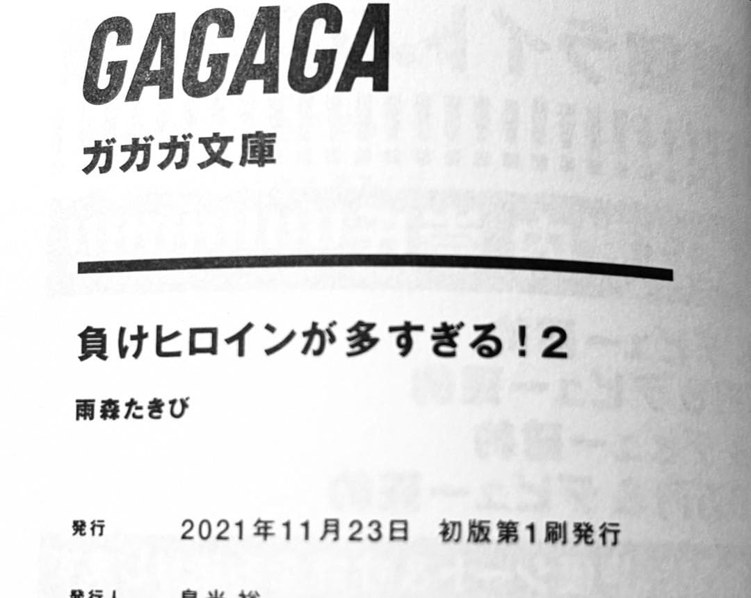 負けヒロインが多すぎる! 1~8巻 7巻以外初版 4巻のみ帯なし 雨森たきび
