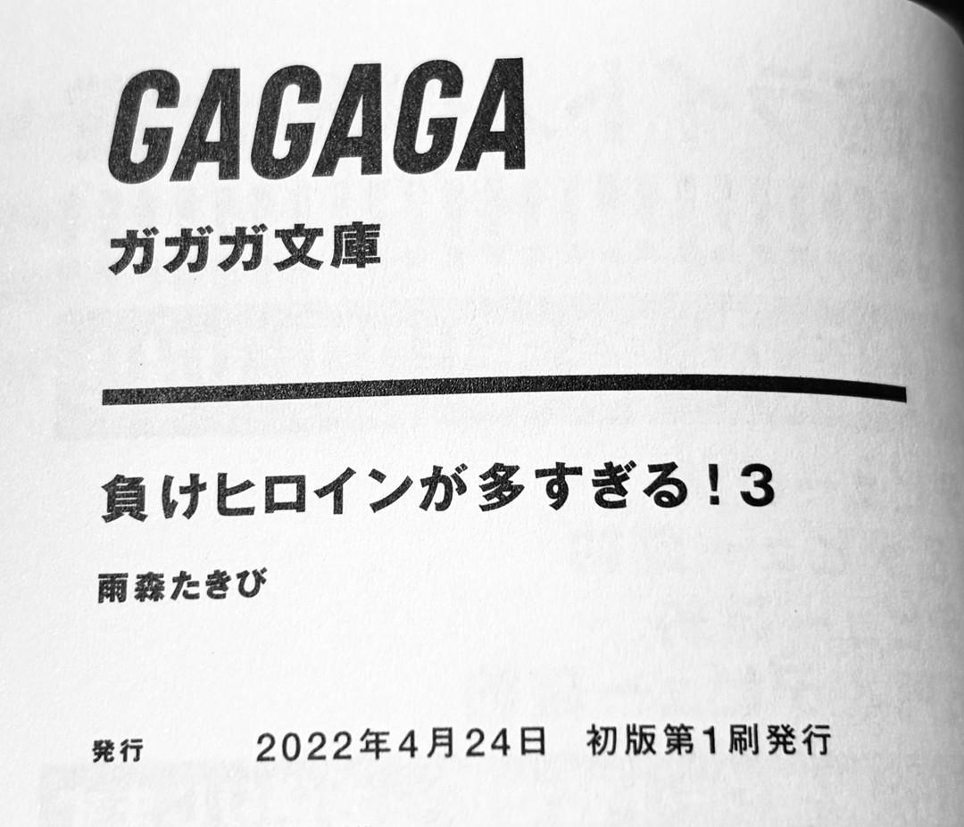 負けヒロインが多すぎる! 1~8巻 7巻以外初版 4巻のみ帯なし 雨森たきび
