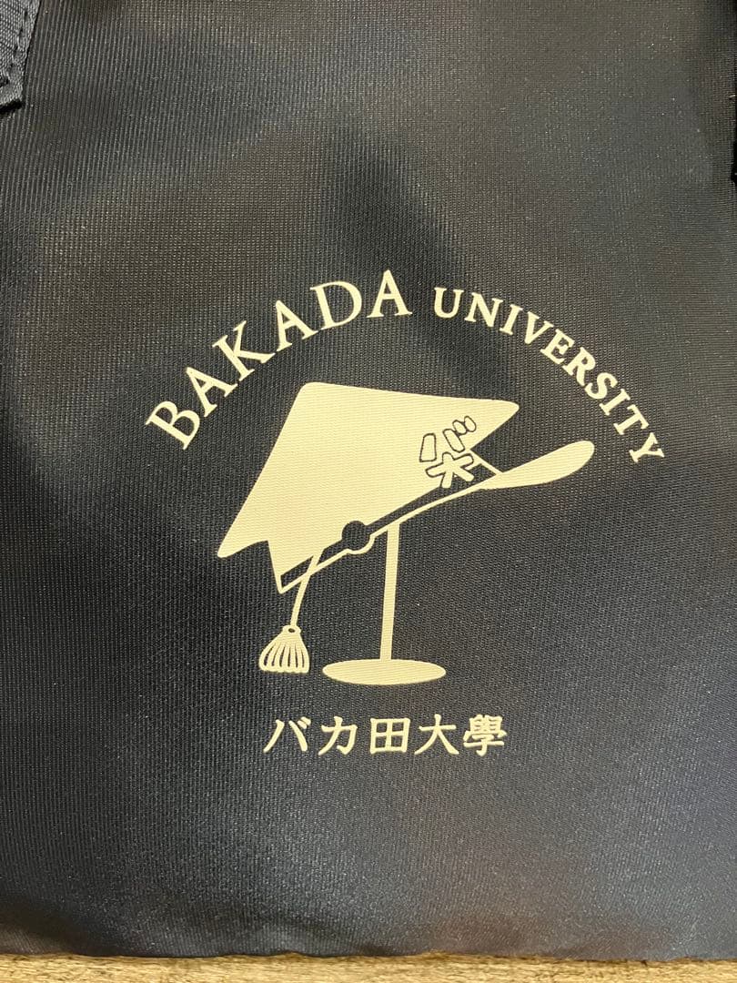【希少】バカ田大学の通学鞄　希少な未使用品