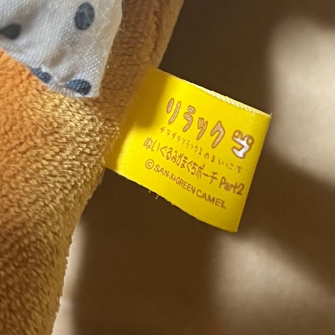 キ*イ様 ダラダラリラックマのまいにち　ぬいぐるみがまぐちポーチpart2　当時