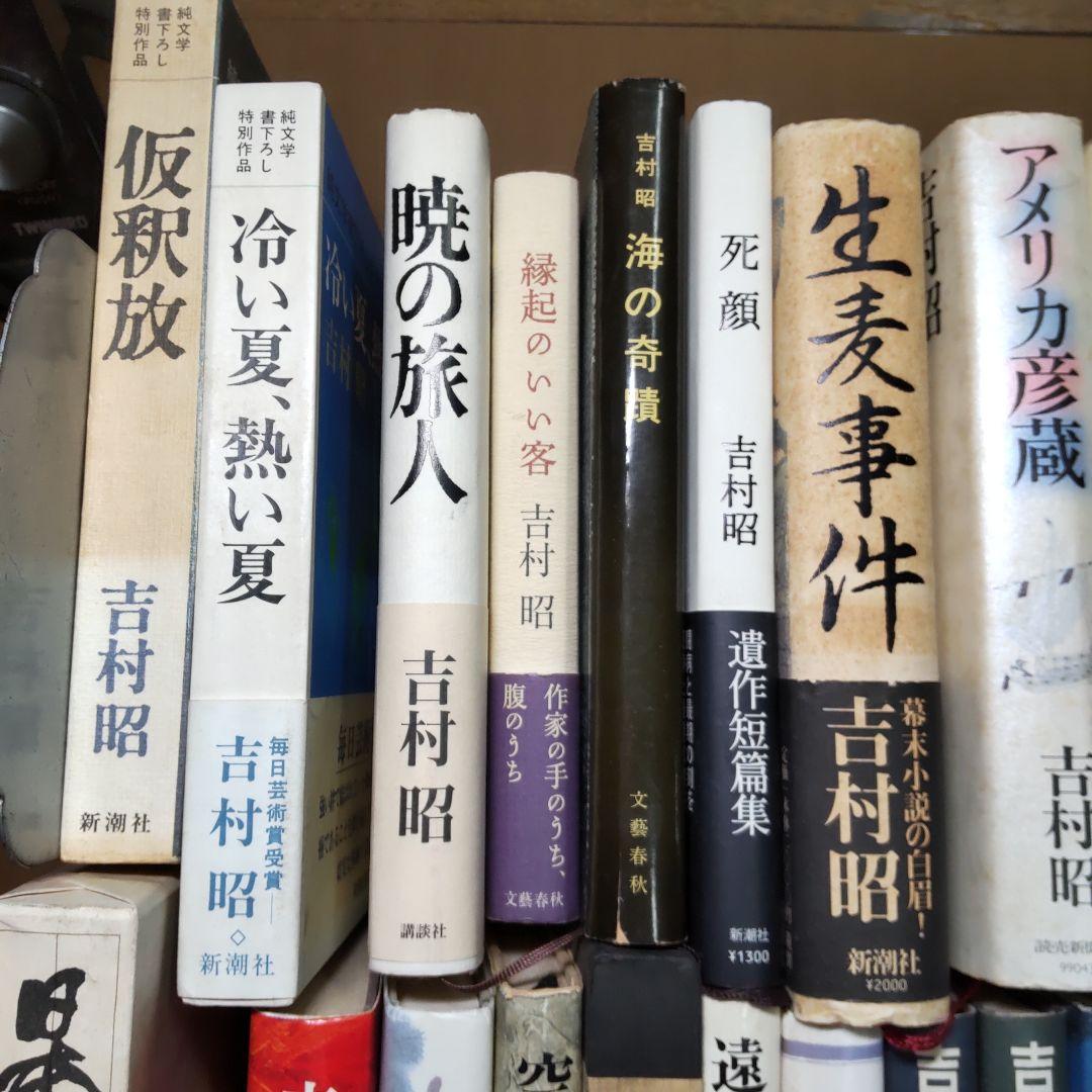 吉村昭 ２４冊まとめ売り