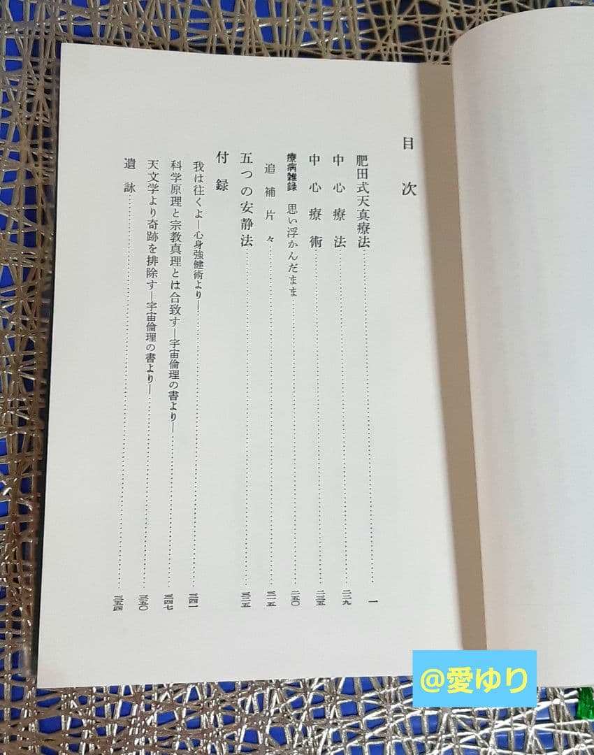 再版原本♦肥田春充『肥田式天真療法═純生理学的自然療法の真髄═』♦付録＆押印有り