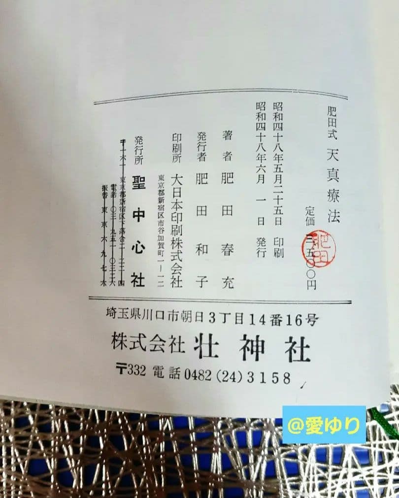 再版原本♦肥田春充『肥田式天真療法═純生理学的自然療法の真髄═』♦付録＆押印有り