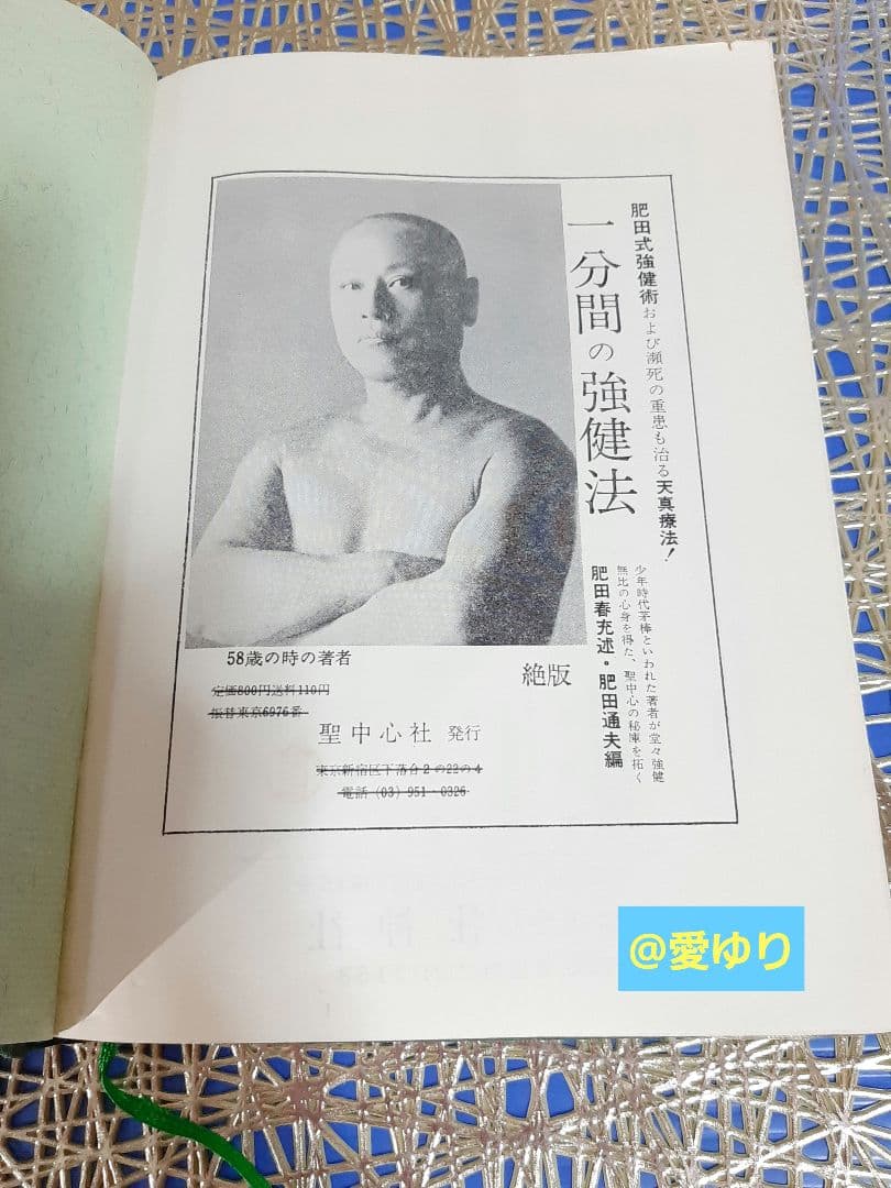 再版原本♦肥田春充『肥田式天真療法═純生理学的自然療法の真髄═』♦付録＆押印有り