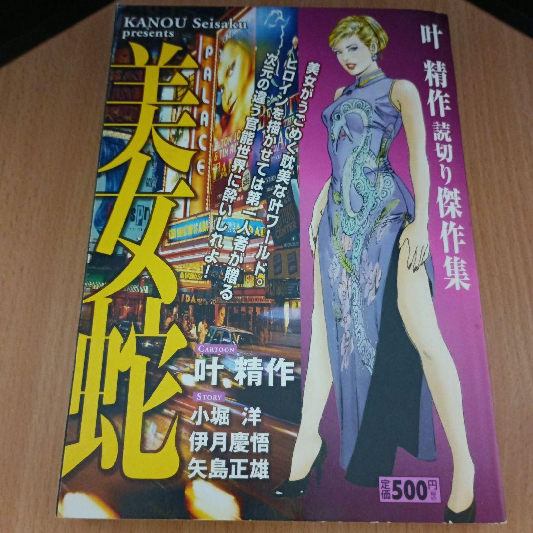 叶精作『美女蛇』読切り傑作集【初版】