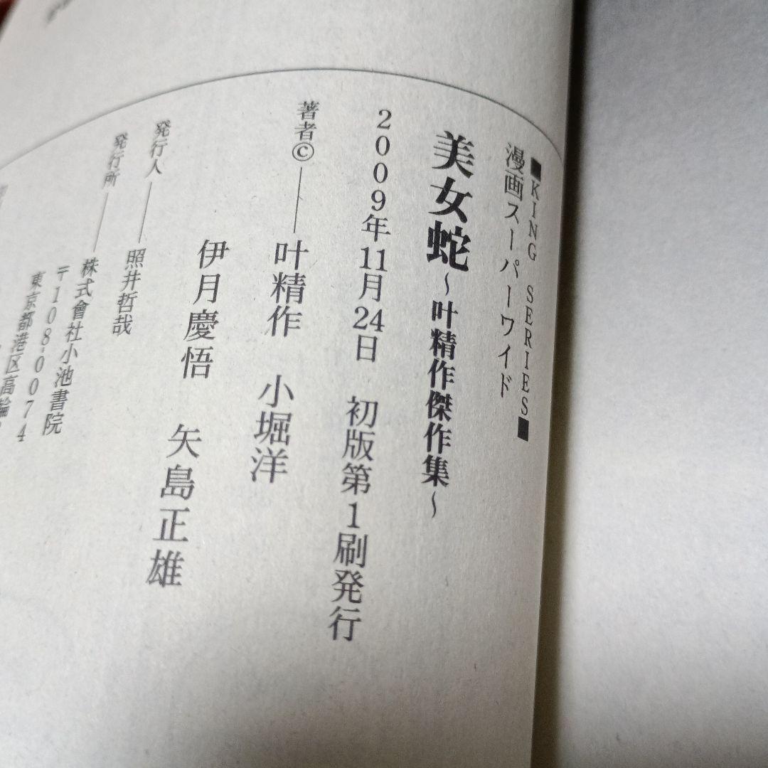 叶精作『美女蛇』読切り傑作集【初版】