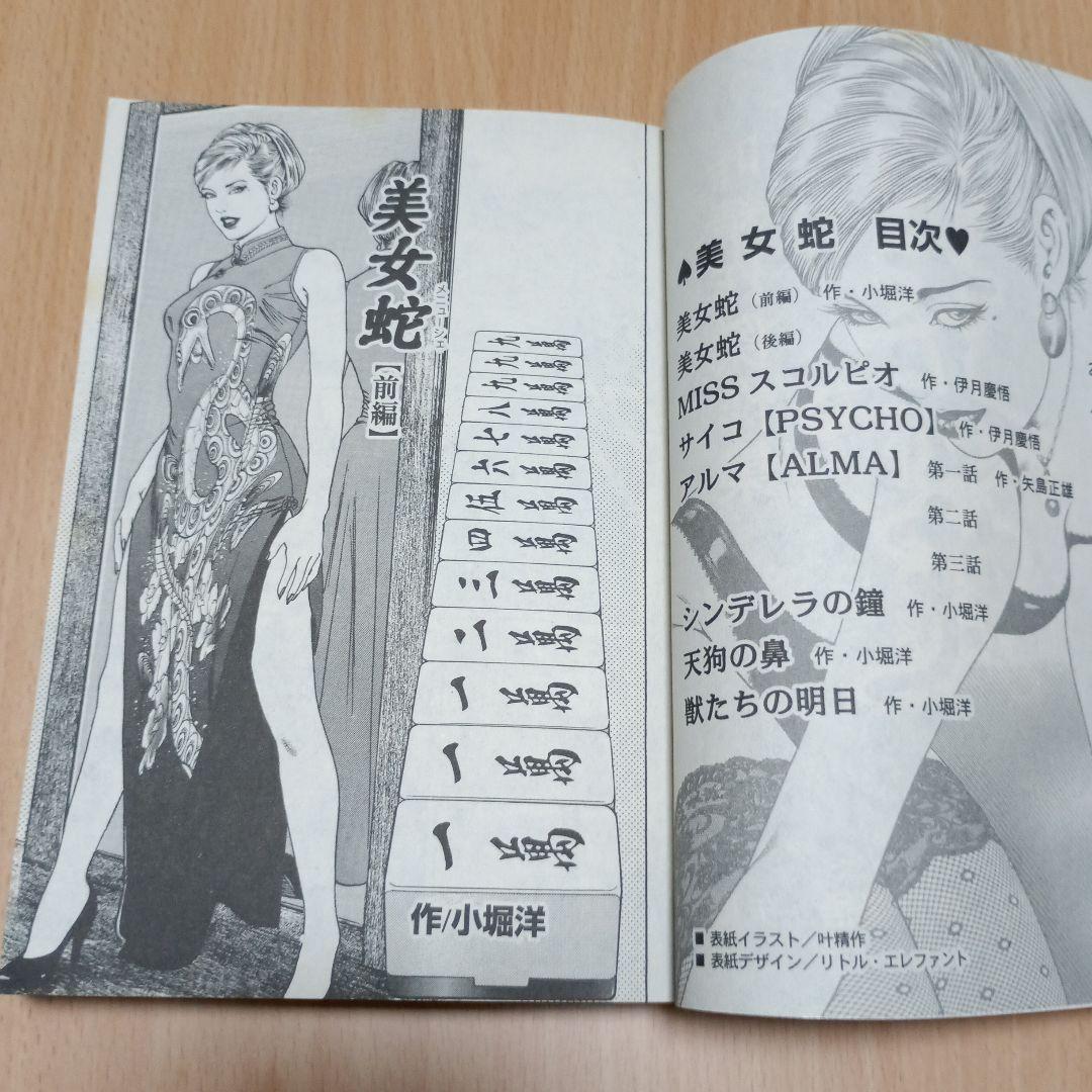 叶精作『美女蛇』読切り傑作集【初版】