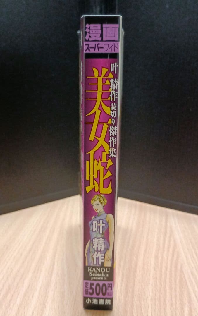 叶精作『美女蛇』読切り傑作集【初版】