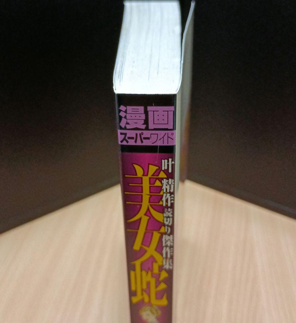 叶精作『美女蛇』読切り傑作集【初版】