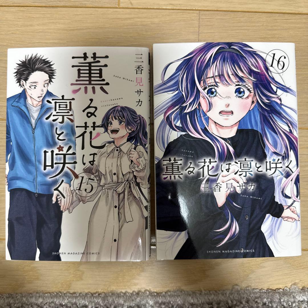 薫る花は凛と咲く　1巻〜20巻　三香見サカ　講談社　少女漫画　少年漫画