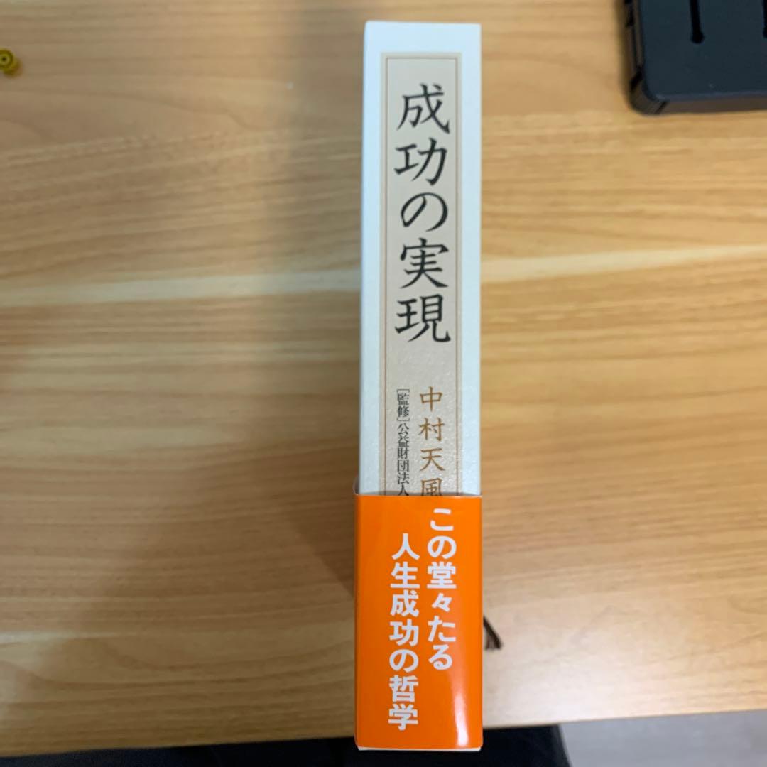 【ゆき丸】成功の実現　中村天風著
