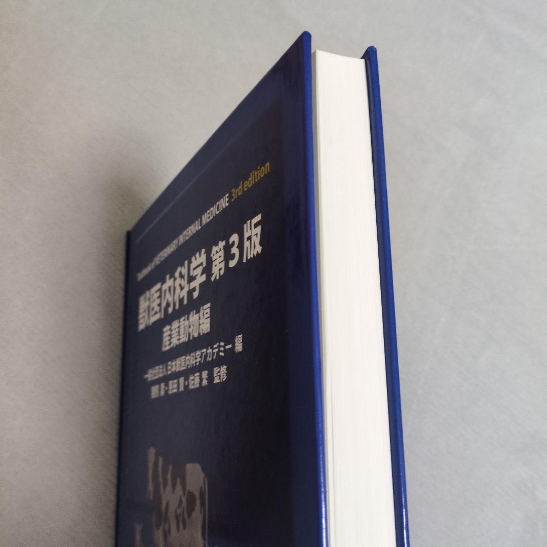 獣医内科学　産業動物編