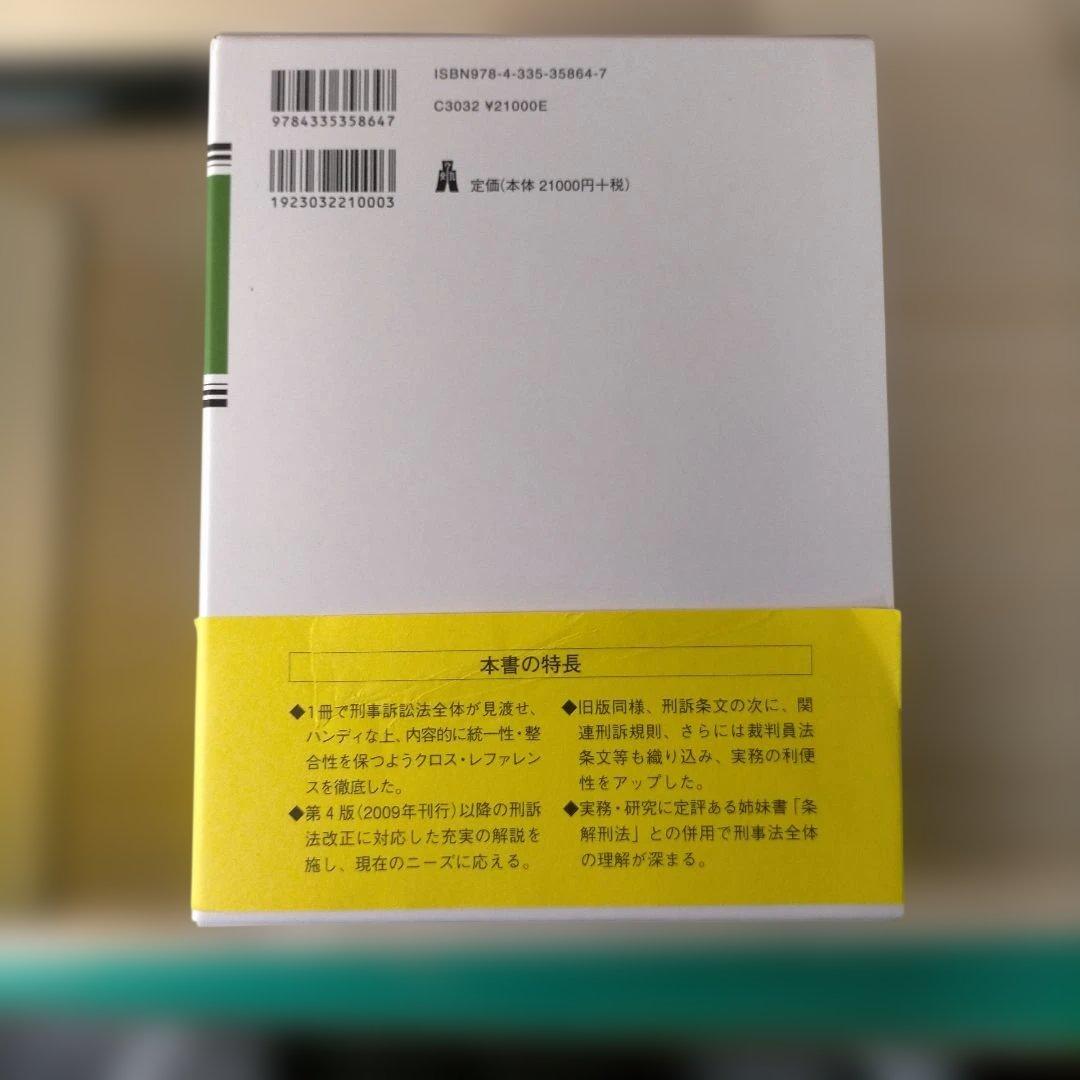 条解刑事訴訟法 第5版