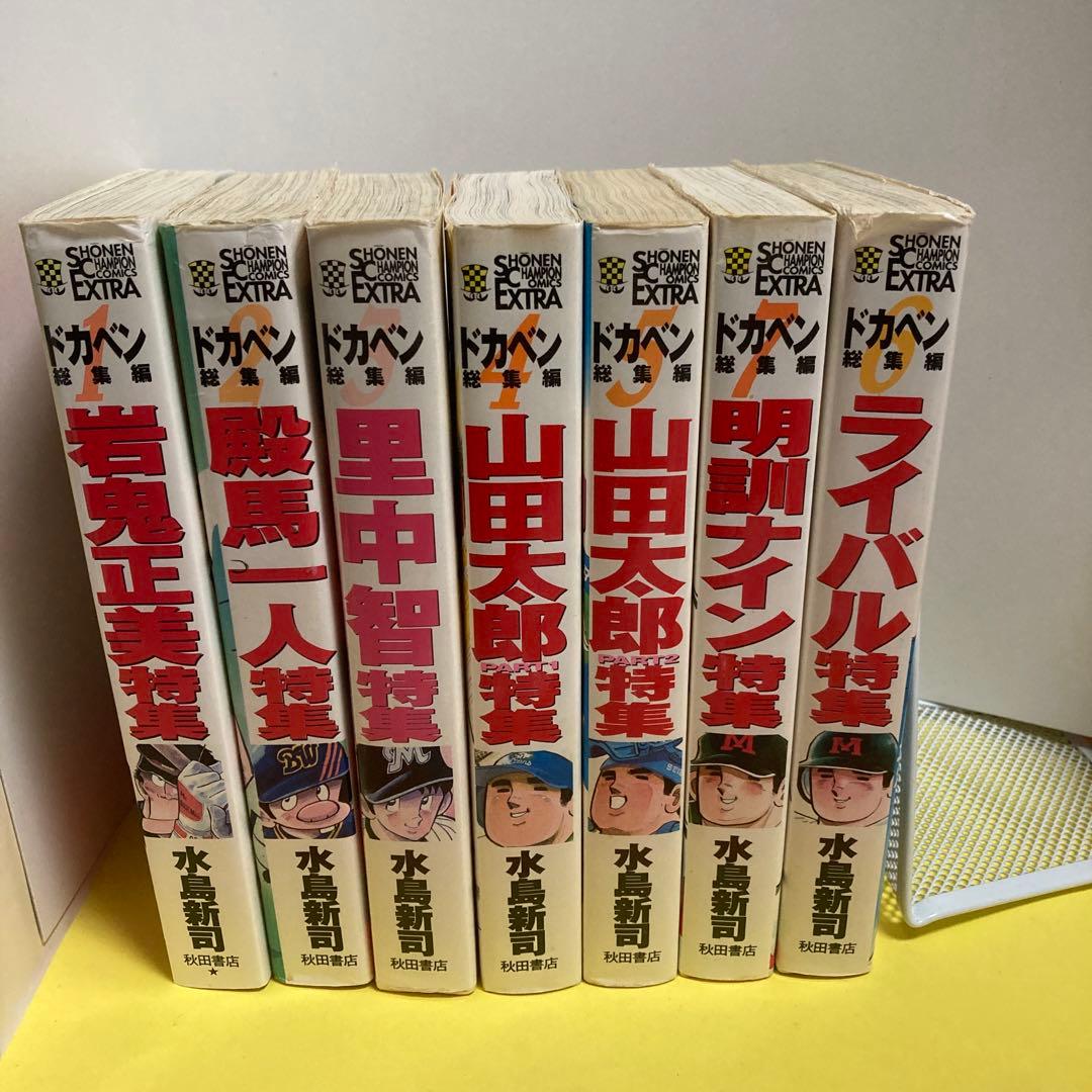 ドカベン-プロ野球編（１~２０巻＋４８巻）＋総集編(全七巻)（少年チャンピオン）