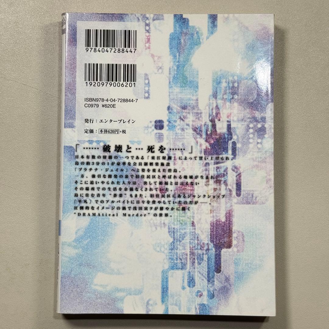 3冊セット　DRAMAtical Murder 1