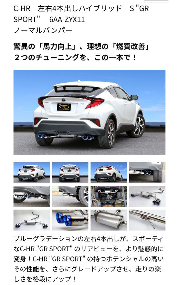 ガナドール　マフラー　C-HR　S“GR SPORT”ハイブリッド　左右4本出し