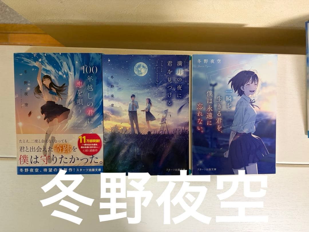 スターツ文庫セット 汐見夏樹 櫻いいよ 冬野夜空