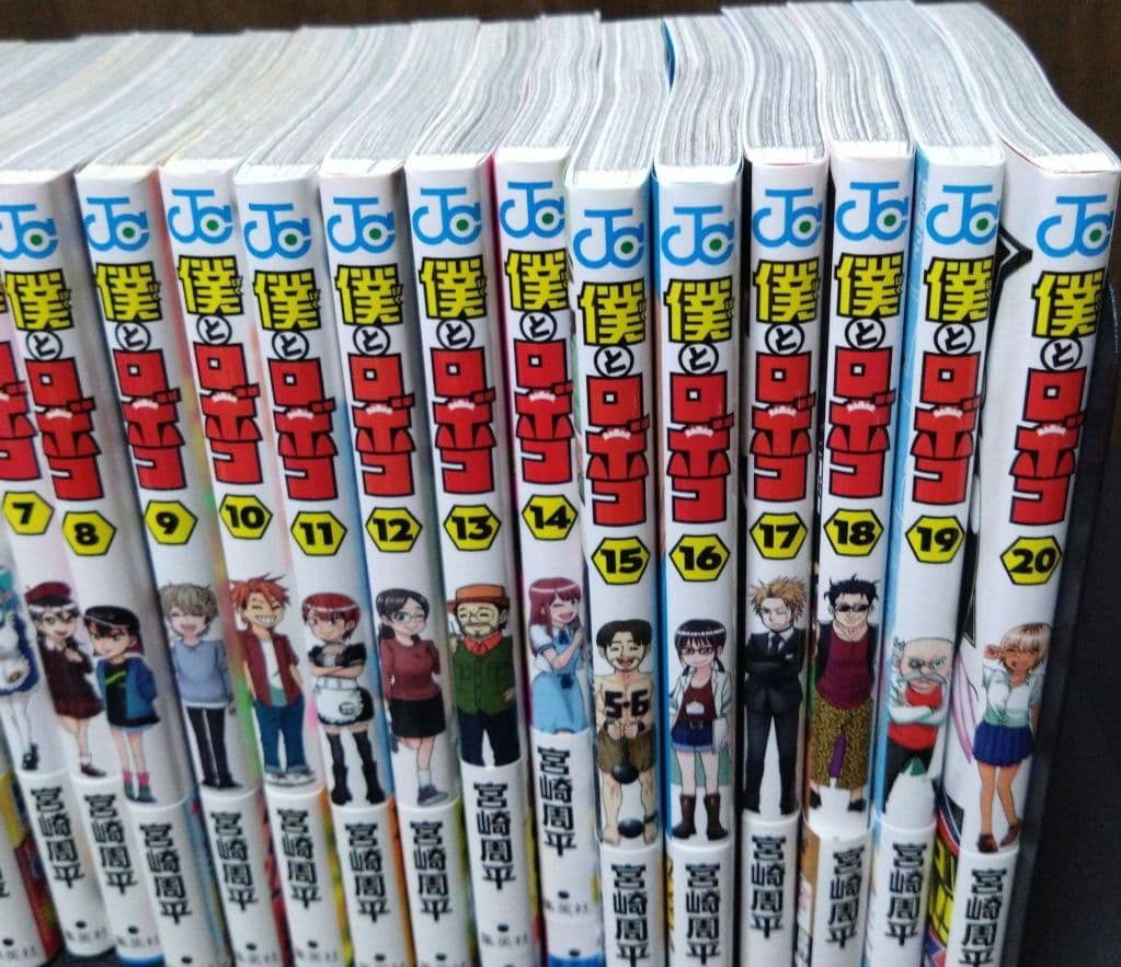 僕とロボコ 1〜20巻　全巻初版　ほぼ帯つき　セット