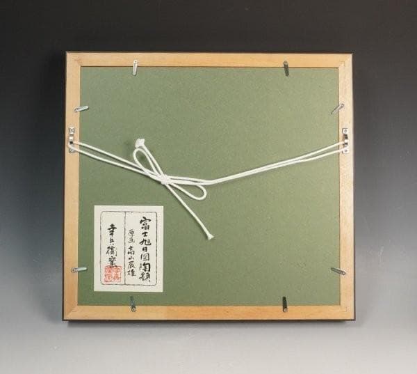 高山辰雄原画 加藤幸兵衛窯 富士旭日図陶額 陶板 額装