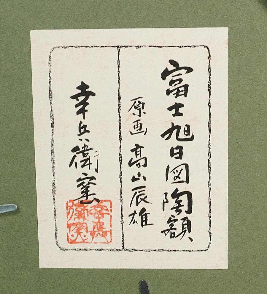 高山辰雄原画 加藤幸兵衛窯 富士旭日図陶額 陶板 額装