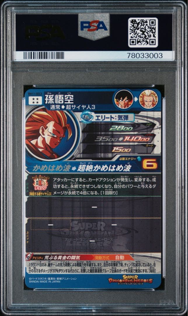 スーパードラゴンボールヒーローズ　孫悟空 BM11-SEC3 PSA10